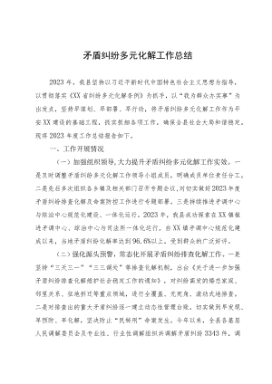 矛盾纠纷多元化解工作总结.docx