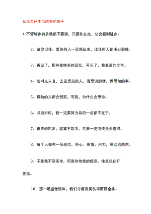 写给自已生活唯美的句子.docx