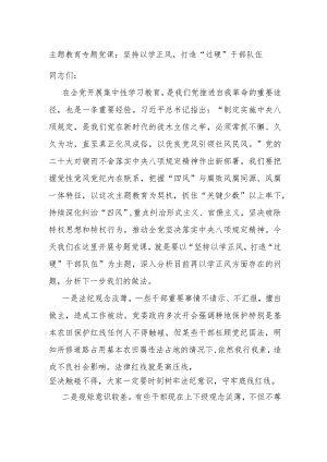 主题教育专题党课：坚持以学正风打造“过硬”干部队伍.docx