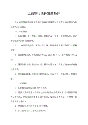 工商银行质押贷款条件.docx