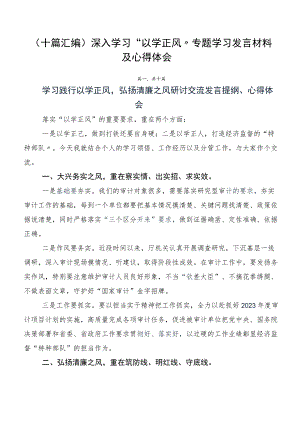 （十篇汇编）深入学习“以学正风” 专题学习发言材料及心得体会.docx