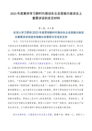2023年度集体学习新时代推动东北全面振兴座谈会上重要讲话的发言材料.docx