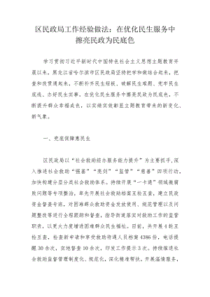 区民政局工作经验做法：在优化民生服务中擦亮民政为民底色.docx