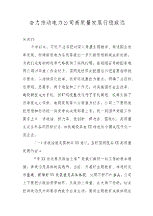 公司高质量发展大会讲话.docx