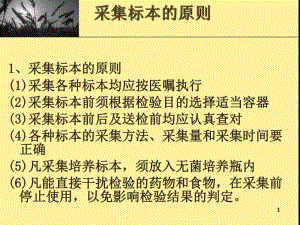 临床检验标本采集的原则.ppt.ppt