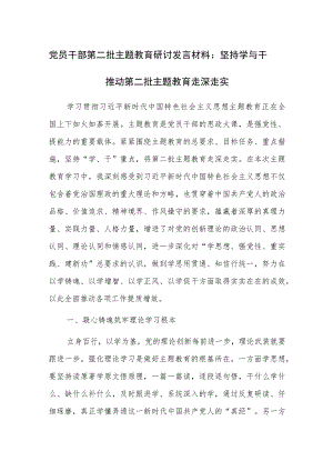 党员干部第二批主题教育研讨发言材料：坚持学与干 推动第二批主题教育走深走实 .docx
