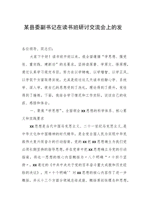 某县委副书记在读书班研讨交流会上的发言.docx