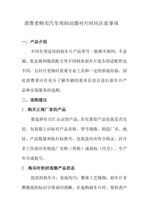 消费者购买汽车用制动器衬片时应注意事项.docx