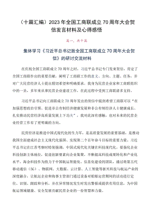 （十篇汇编）2023年全国工商联成立70周年大会贺信发言材料及心得感悟.docx