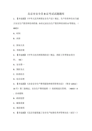北京市安全员B证考试试题题库.docx