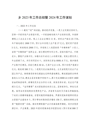 乡2023年工作总结暨2024年工作谋划.docx