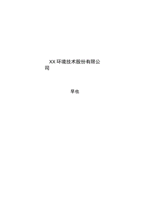 XX环境技术股份有限公司章程.docx