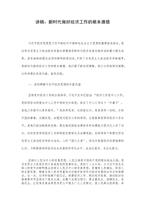 讲稿：新时代做好经济工作的根本遵循.docx