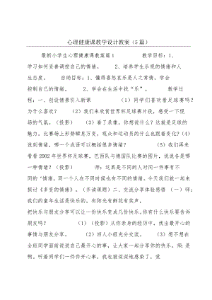 心理健康课教学设计教案(5篇).docx