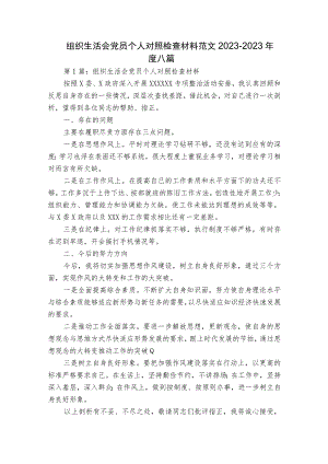 组织生活会党员个人对照检查材料范文2023-2023年度八篇.docx