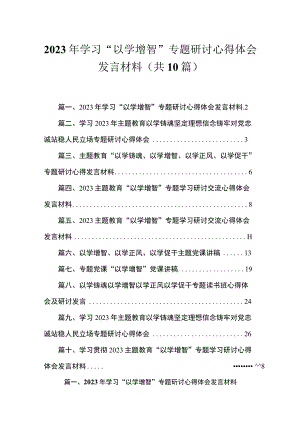 2023年学习“以学增智”专题研讨心得体会发言材料（共10篇）.docx