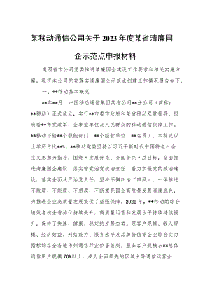 某移动通信公司关于2023年度某省清廉国企示范点申报材料.docx
