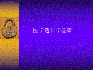 医学遗传学基础教学课件PPT.ppt