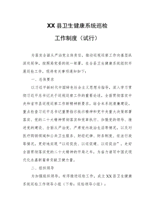 XX县卫生健康系统巡检工作制度.docx