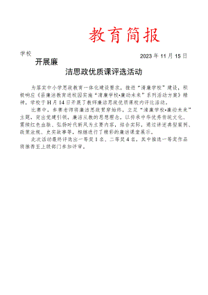 开展廉洁思政优质课评选活动简报.docx