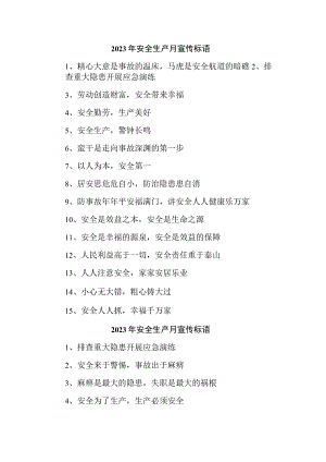 中小学2023年安全生产月 主题活动宣传标语 （合计5份）.docx