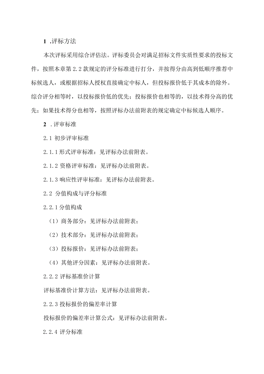 XX发展有限公司XX评标办法(综合评估法)(2023年).docx_第3页
