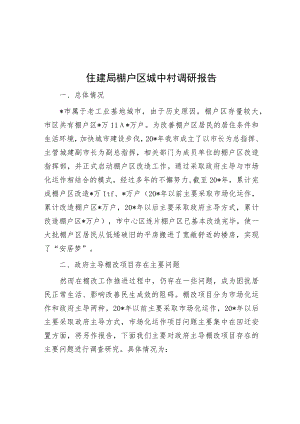 住建局棚户区城中村调研报告.docx