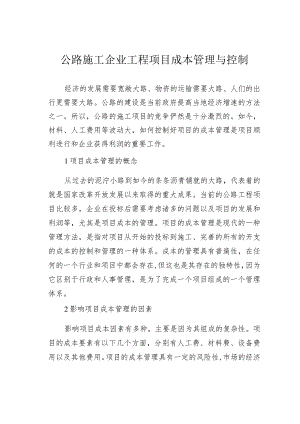 公路施工企业工程项目成本管理与控制.docx