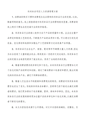 休闲食品项目人力资源管理方案.docx