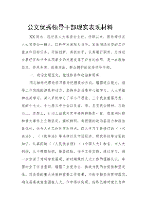 公文优秀领导干部现实表现材料.docx