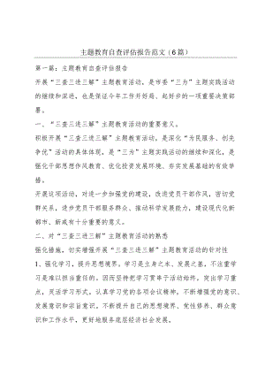 主题教育自查评估报告范文(6篇).docx