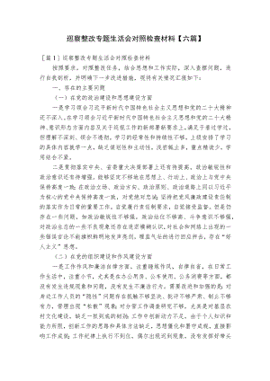 巡察整改专题生活会对照检查材料【六篇】.docx