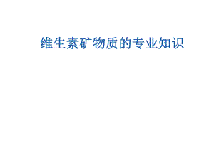 维生素矿物质的专业知识.ppt