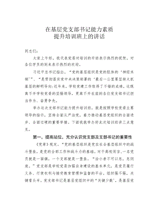 在基层党支部书记能力素质提升培训班上的讲话.docx