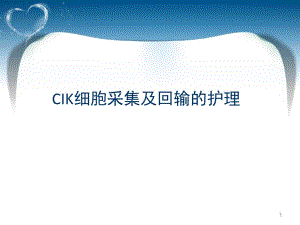 血液肿瘤科培训讲座PPTCIK细胞采集及回输的护理.ppt