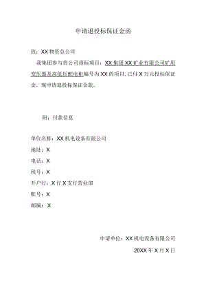 申请退投标保证金函（2023年）.docx