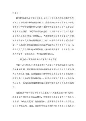 讲稿：以新时代党的自我革命引领伟大社会革命.docx