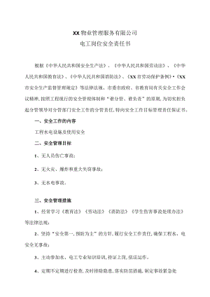 XX物业管理服务有限公司电工岗位安全责任书（2023年）.docx
