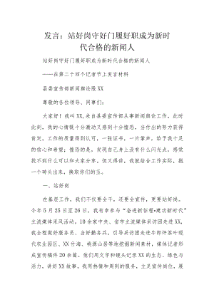 发言：站好岗守好门履好职成为新时代合格的新闻人.docx