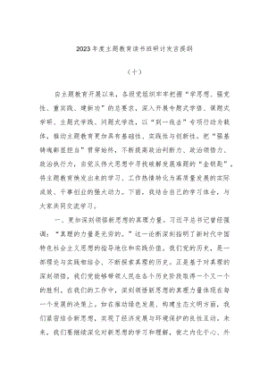 2023年度主题教育读书班研讨发言模板提纲.docx