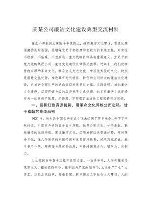某某公司廉洁文化建设典型交流材料.docx