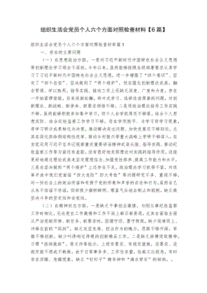 组织生活会党员个人六个方面对照检查材料【6篇】.docx