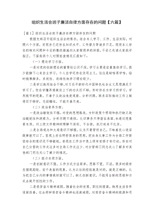 组织生活会班子廉洁自律方面存在的问题【六篇】.docx