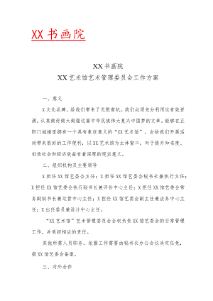 XX书画院XX艺术馆艺术管理委员会工作方案 （2023年）.docx