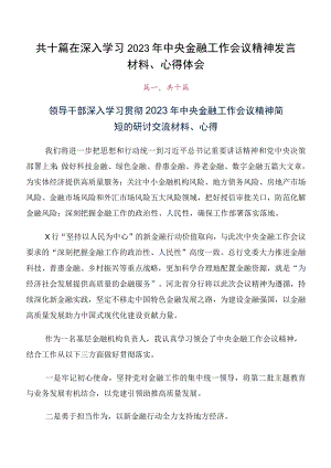 共十篇在深入学习2023年中央金融工作会议精神发言材料、心得体会.docx