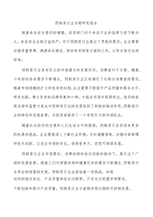 预制菜行业专题研究报告.docx