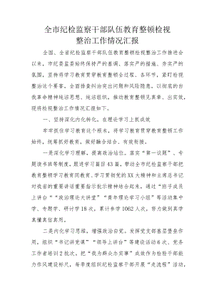 全市纪检监察干部队伍教育整顿检视整治工作情况汇报.docx