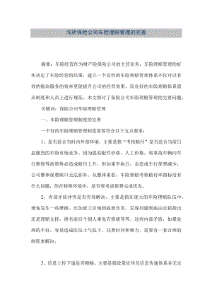 【精品文档】浅析保险公司车险理赔管理的完善（整理版）.docx