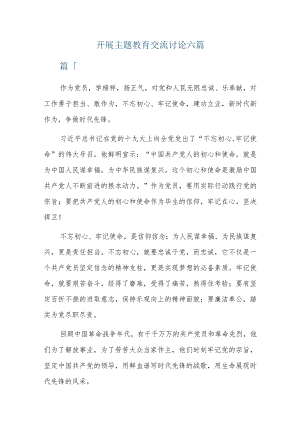 开展主题教育交流讨论六篇.docx