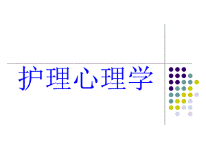 护理心理学感知觉记忆.ppt